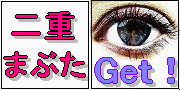 二重まぶた2.gif